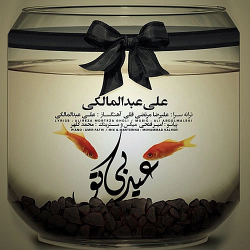 Cover artwork for Eyde Bi To by Ali Abdolmaleki